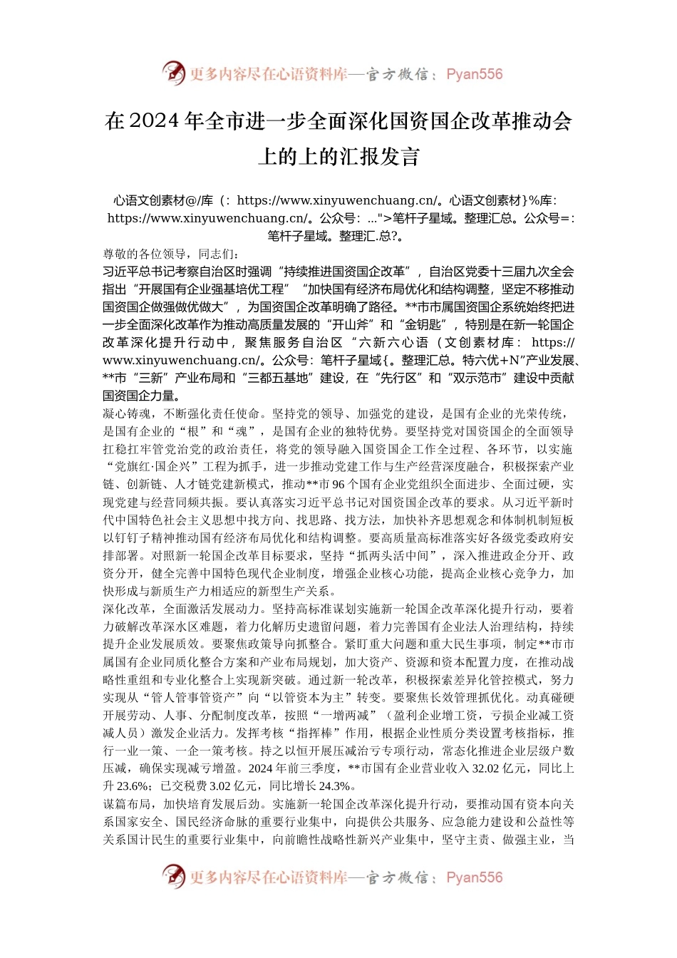 在2024年全市进一步全面深化国资国企改革推动会上的上的汇报发言.docx_第1页
