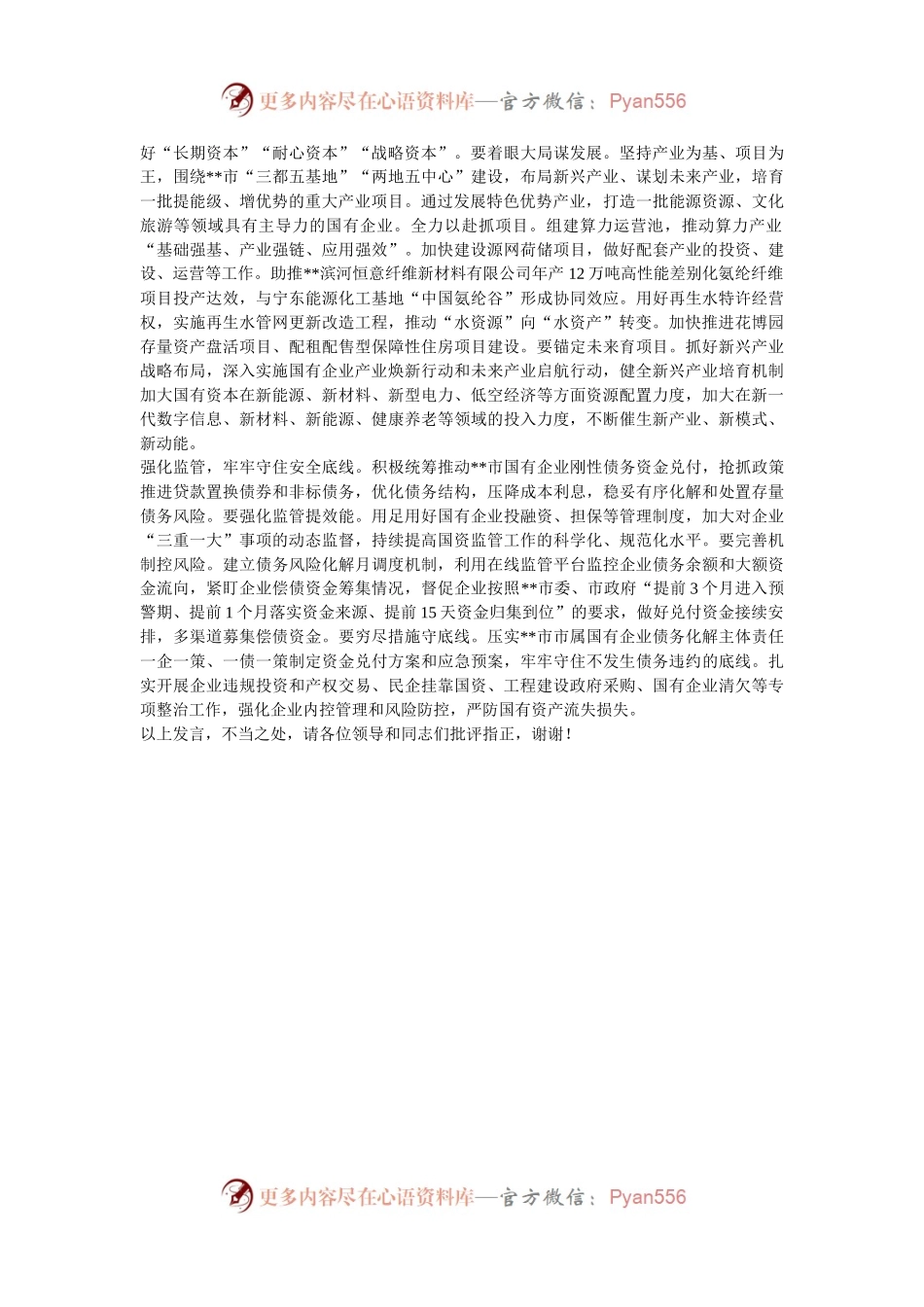 在2024年全市进一步全面深化国资国企改革推动会上的上的汇报发言.docx_第2页