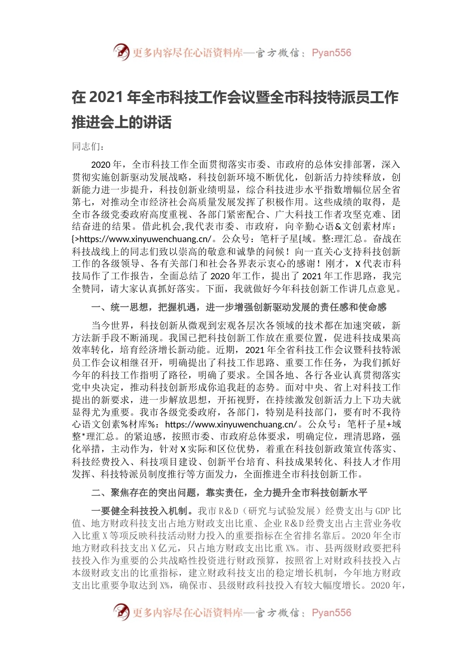 在2021年全市科技工作会议暨全市科技特派员工作推进会上的讲话.docx_第1页