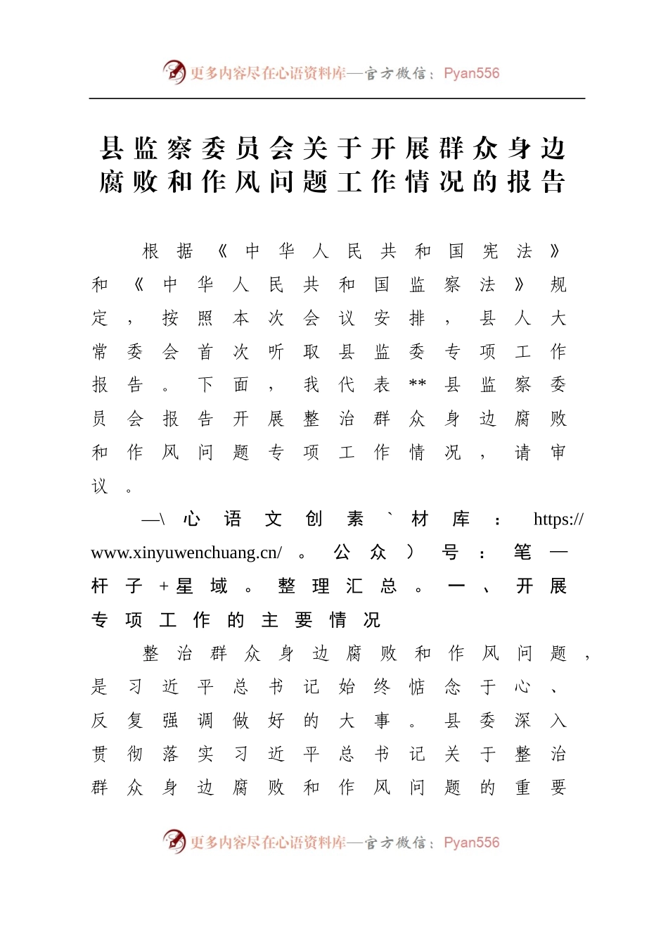 县监察委员会关于开展群众身边腐败和作风问题工作情况的报告.docx_第1页