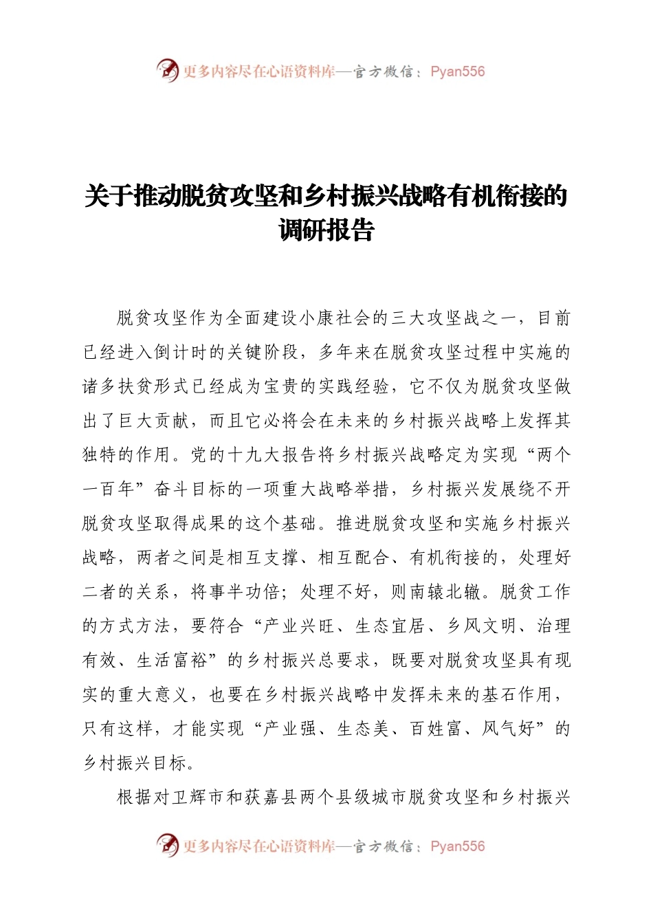 和乡村振兴战略有机衔接的调研报告.docx_第1页