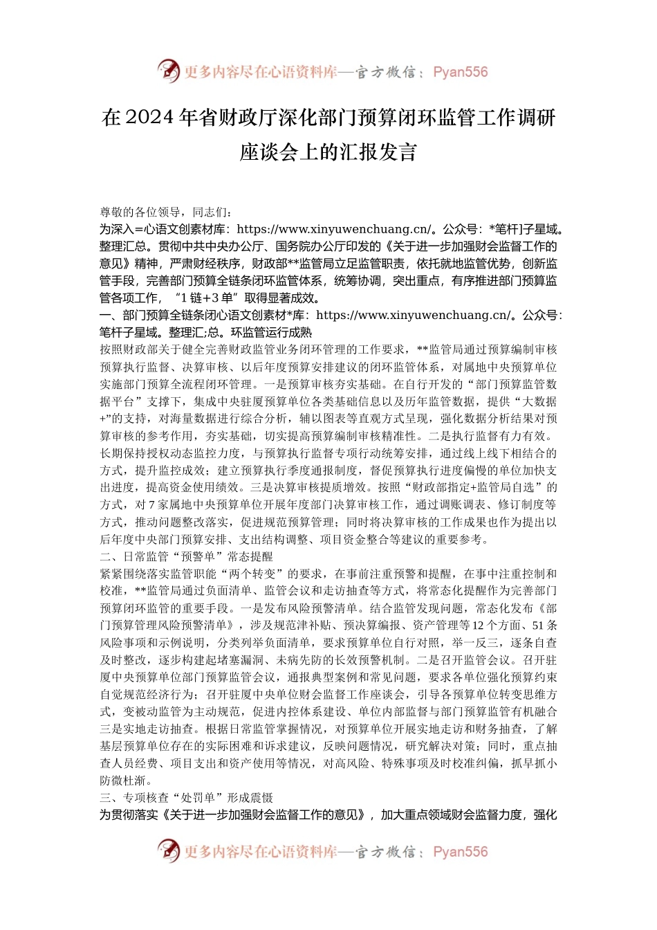 在2024年省财政厅深化部门预算闭环监管工作调研座谈会上的汇报发言.docx_第1页