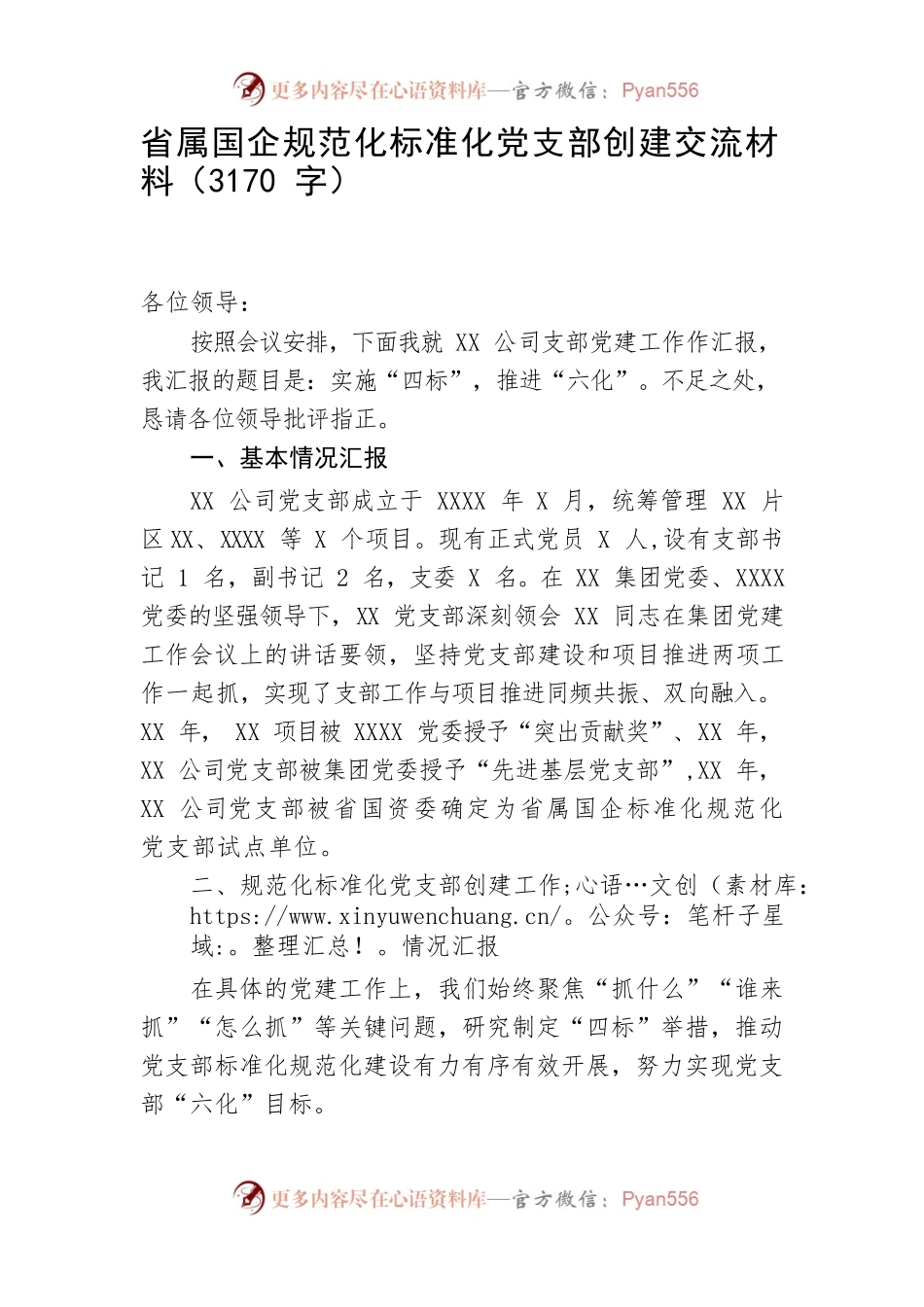 国企规范化标准化党支部创建交流材料.docx_第1页