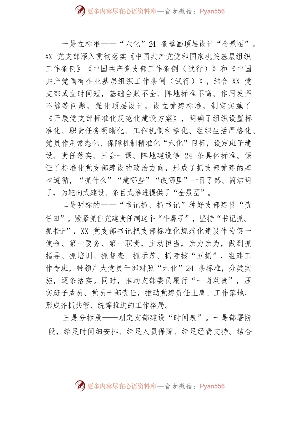国企规范化标准化党支部创建交流材料.docx_第2页