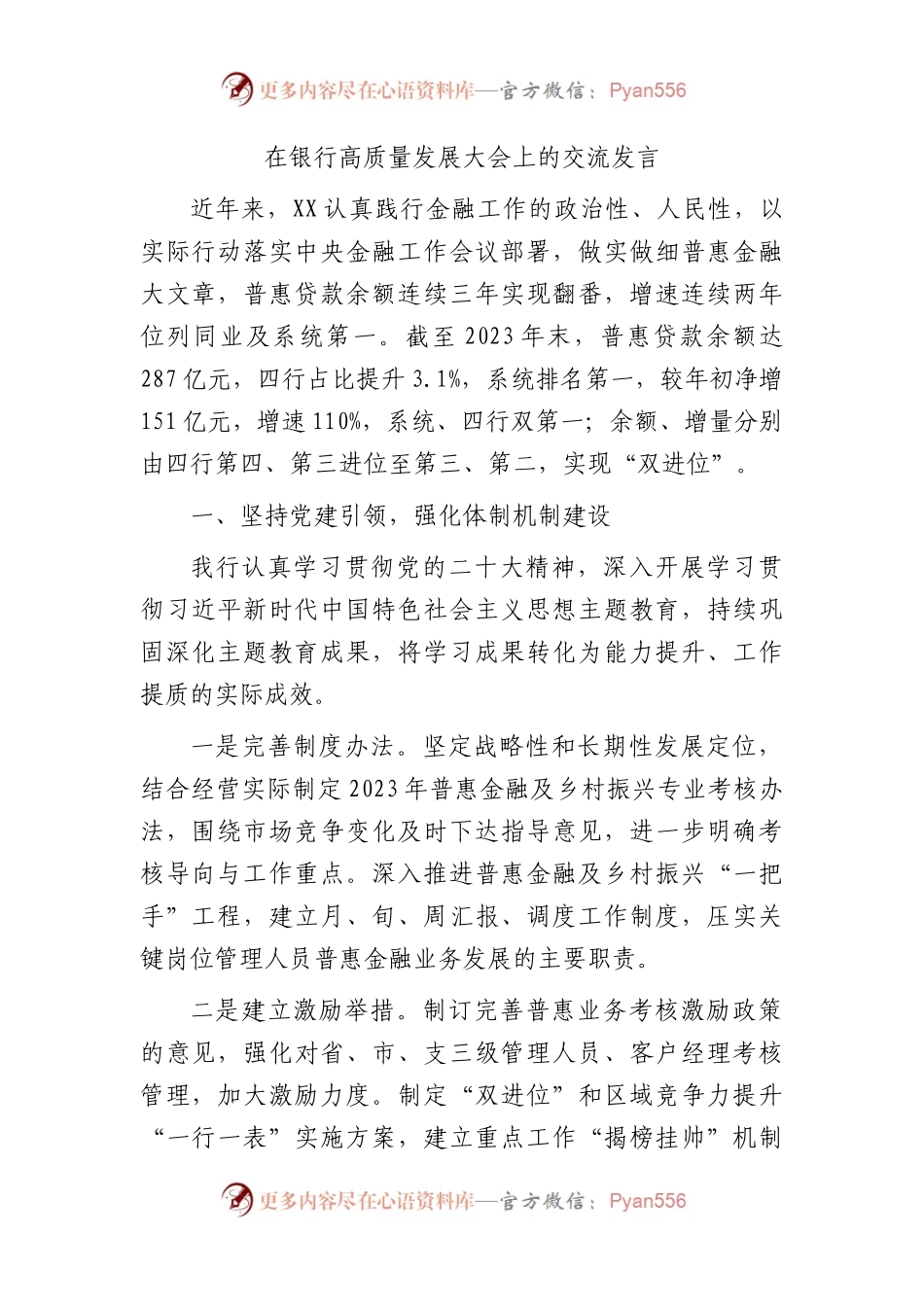 国企分行在银行高质量发展大会上的交流发言.docx_第1页