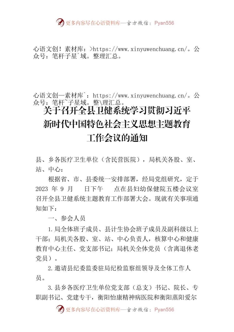 县卫健系主题教育工作部署大会通知（9.19）.docx_第1页
