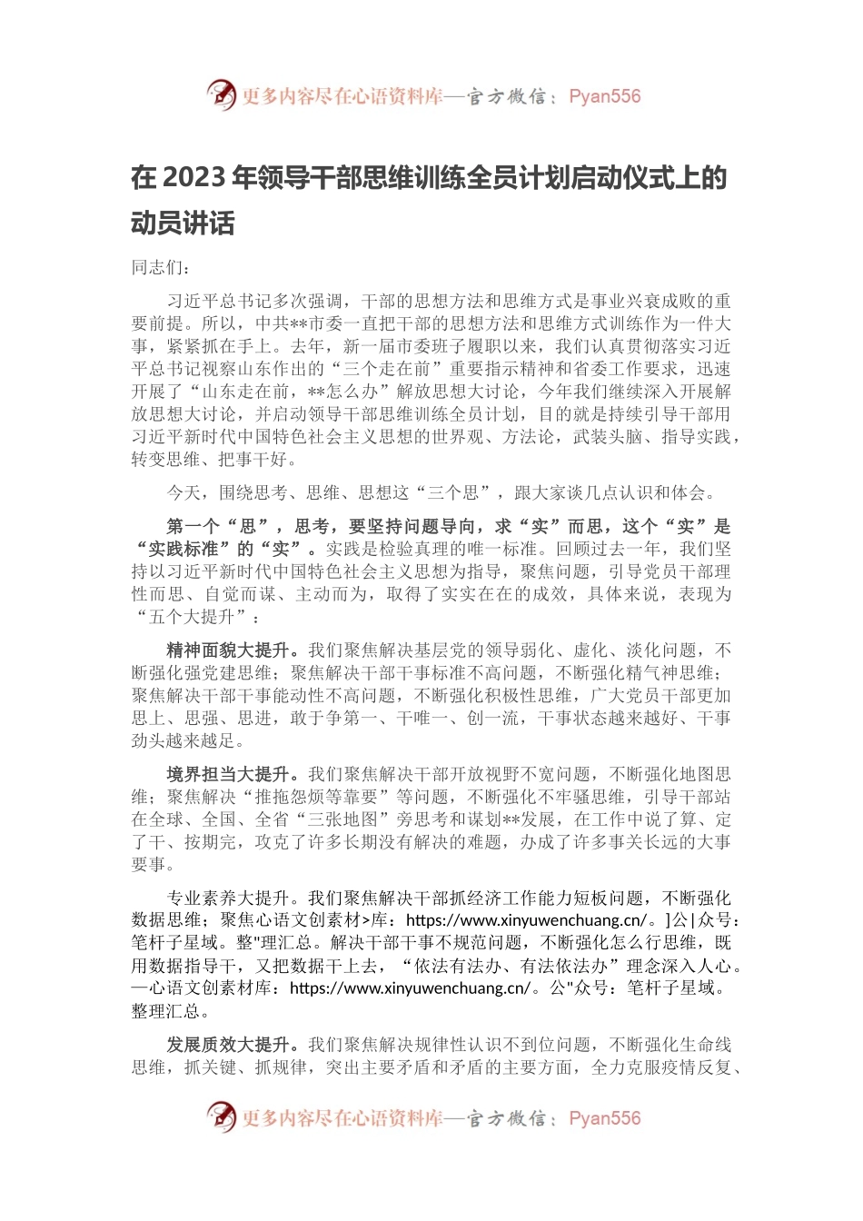 在2023年领导干部思维训练全员计划启动仪式上的动员讲话.docx_第1页