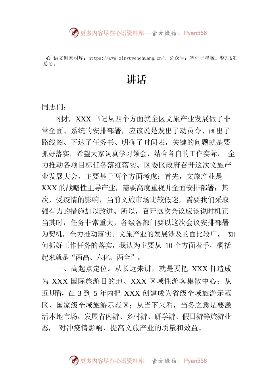 在2023年全区文化旅游产业发展大会上的讲话.docx_第1页
