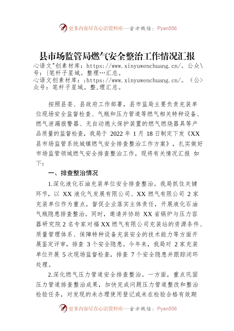 县市场监管局燃气安全整治工作情况汇报.docx_第1页