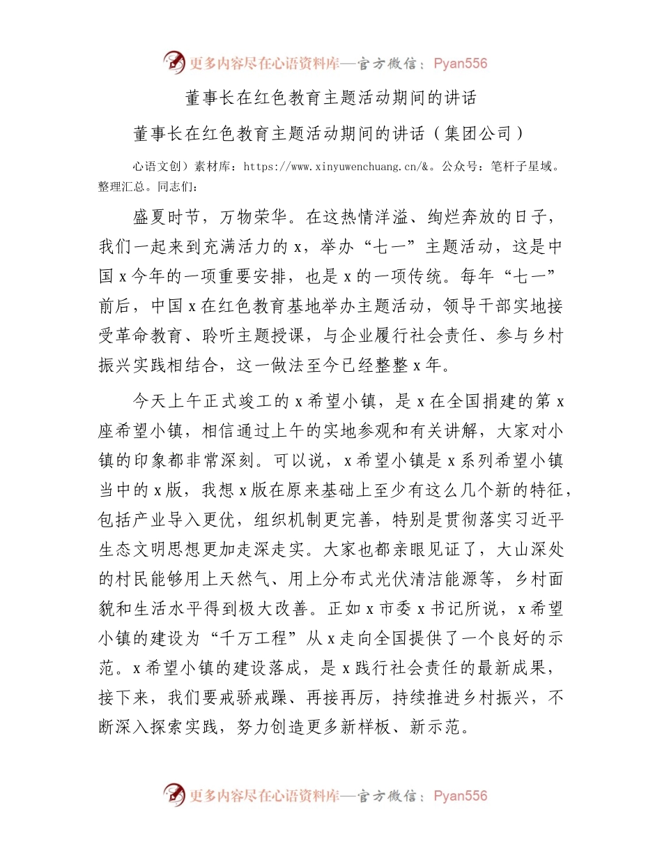 国企董事长在红色教育主题活动期间的讲话.docx_第1页