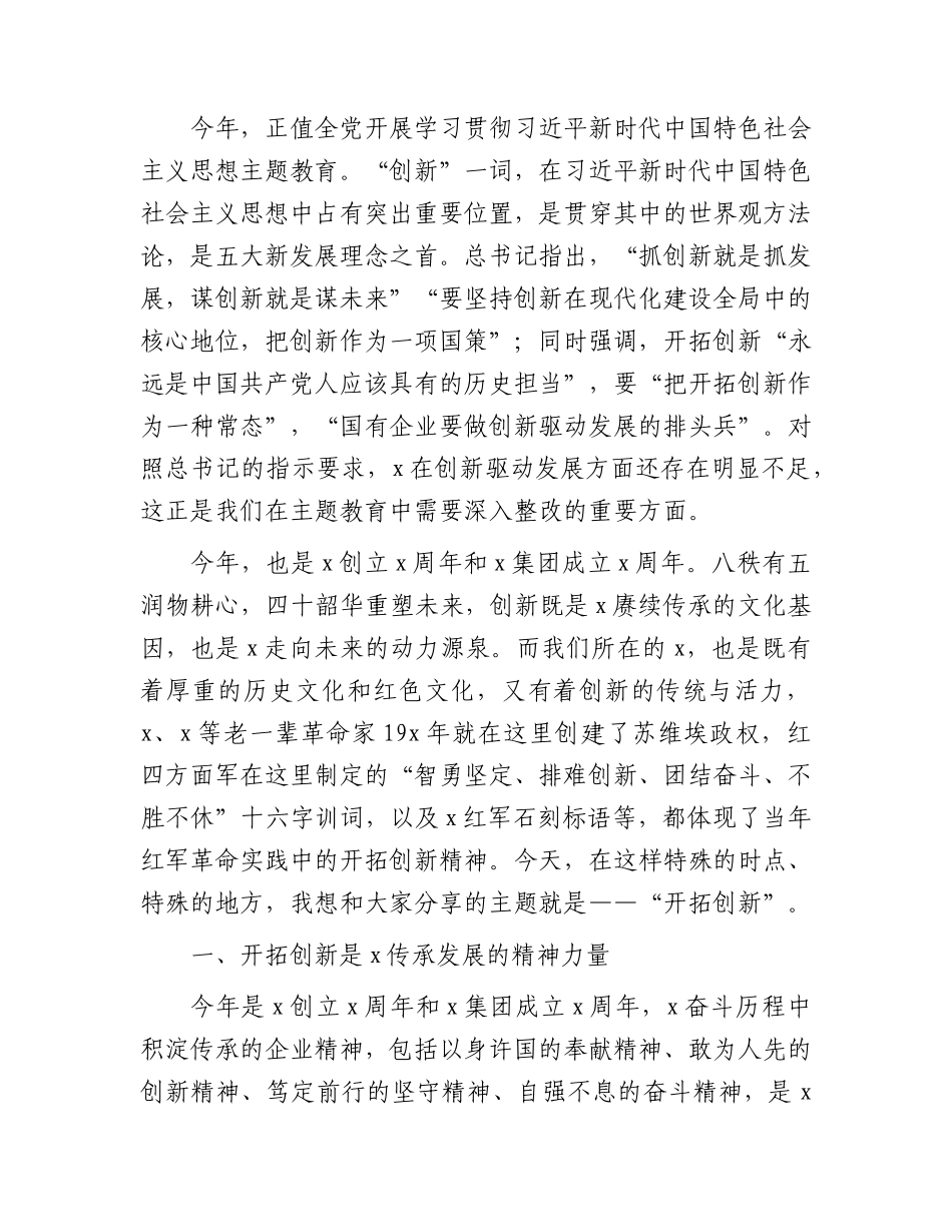 国企董事长在红色教育主题活动期间的讲话.docx_第2页