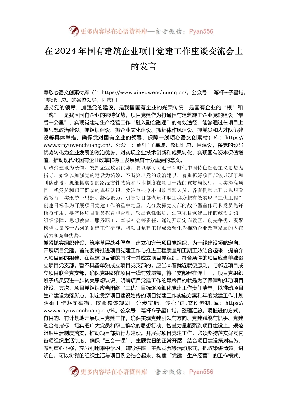 在2024年国有建筑企业项目党建工作座谈交流会上的发言.docx_第1页