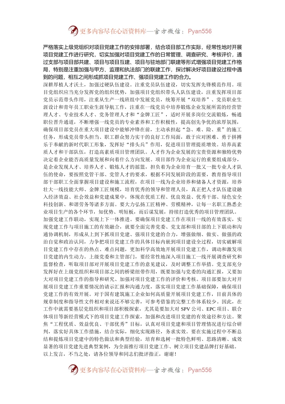 在2024年国有建筑企业项目党建工作座谈交流会上的发言.docx_第2页