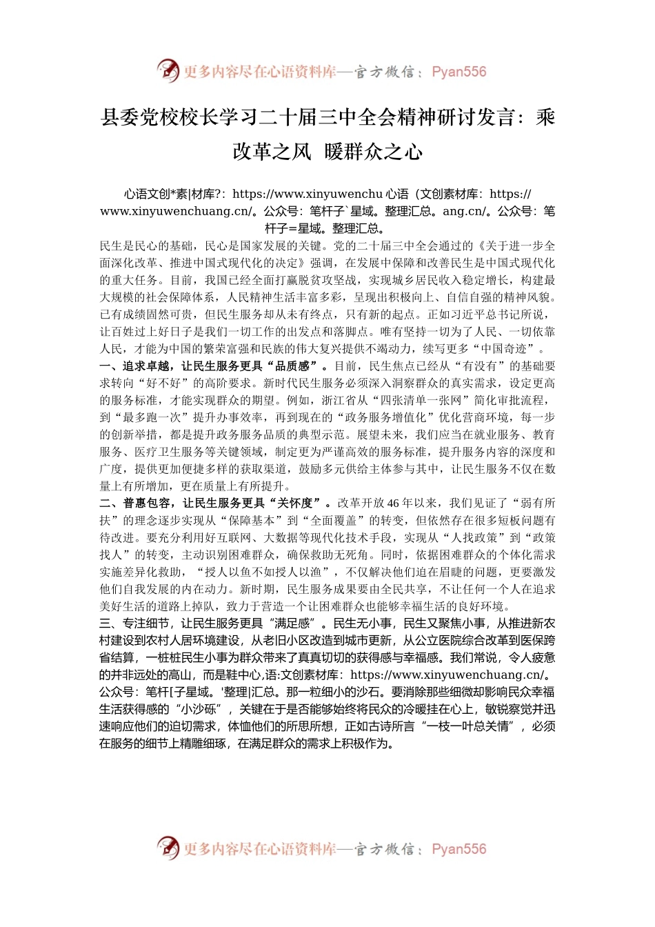 县委党校校长学习二十届三中全会精神研讨发言：乘改革之风  暖群众之心.docx_第1页