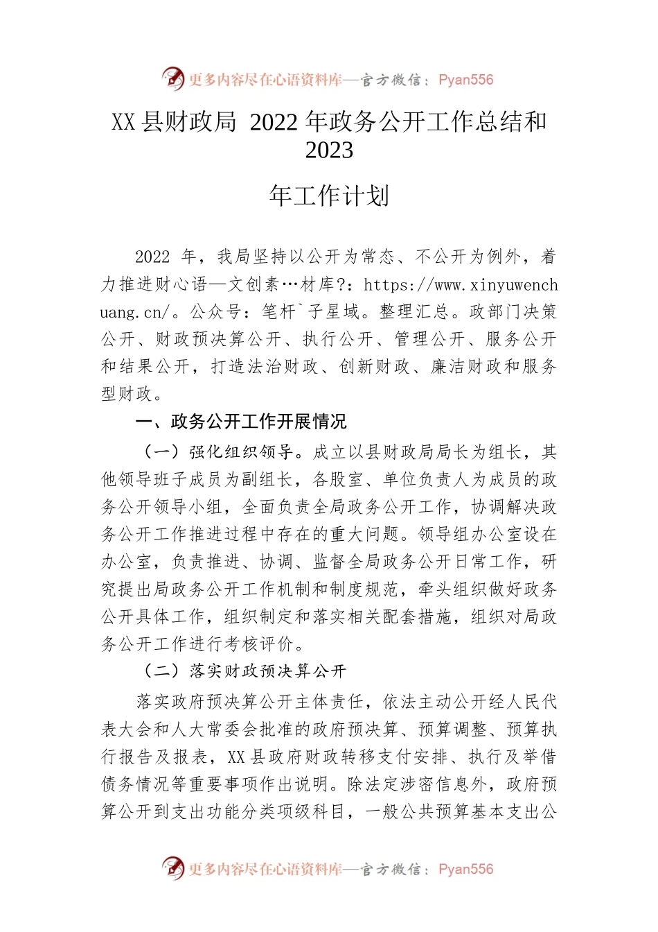 县财政局2022年政务公开工作总结和2023年工作计划.docx_第1页