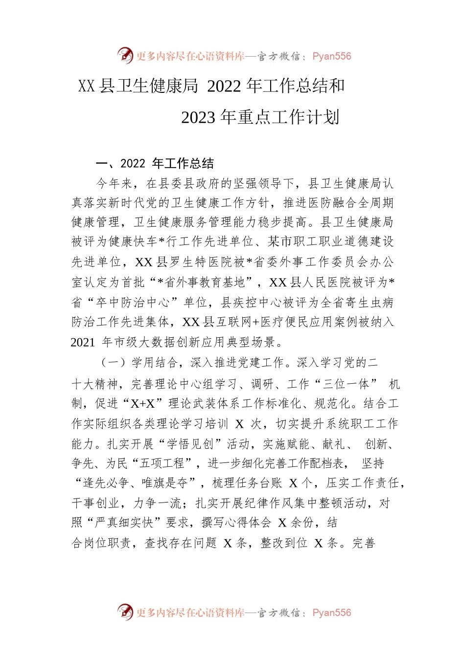 县卫生健康局2022年工作总结和2023年重点工作计划.docx_第1页