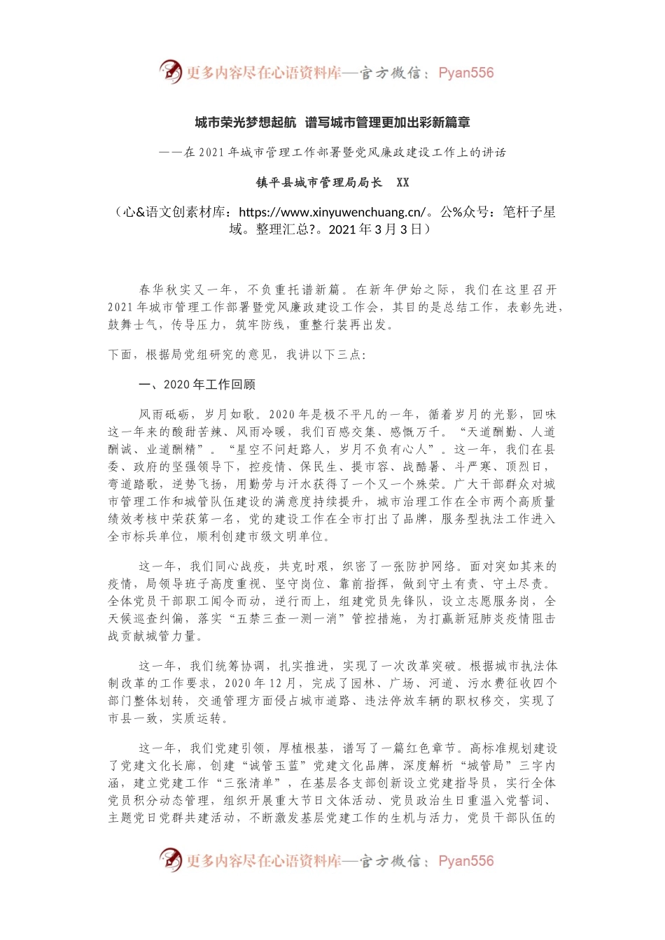 在2021年城市管理工作部署暨党风廉政建设工作上的讲话.docx_第1页