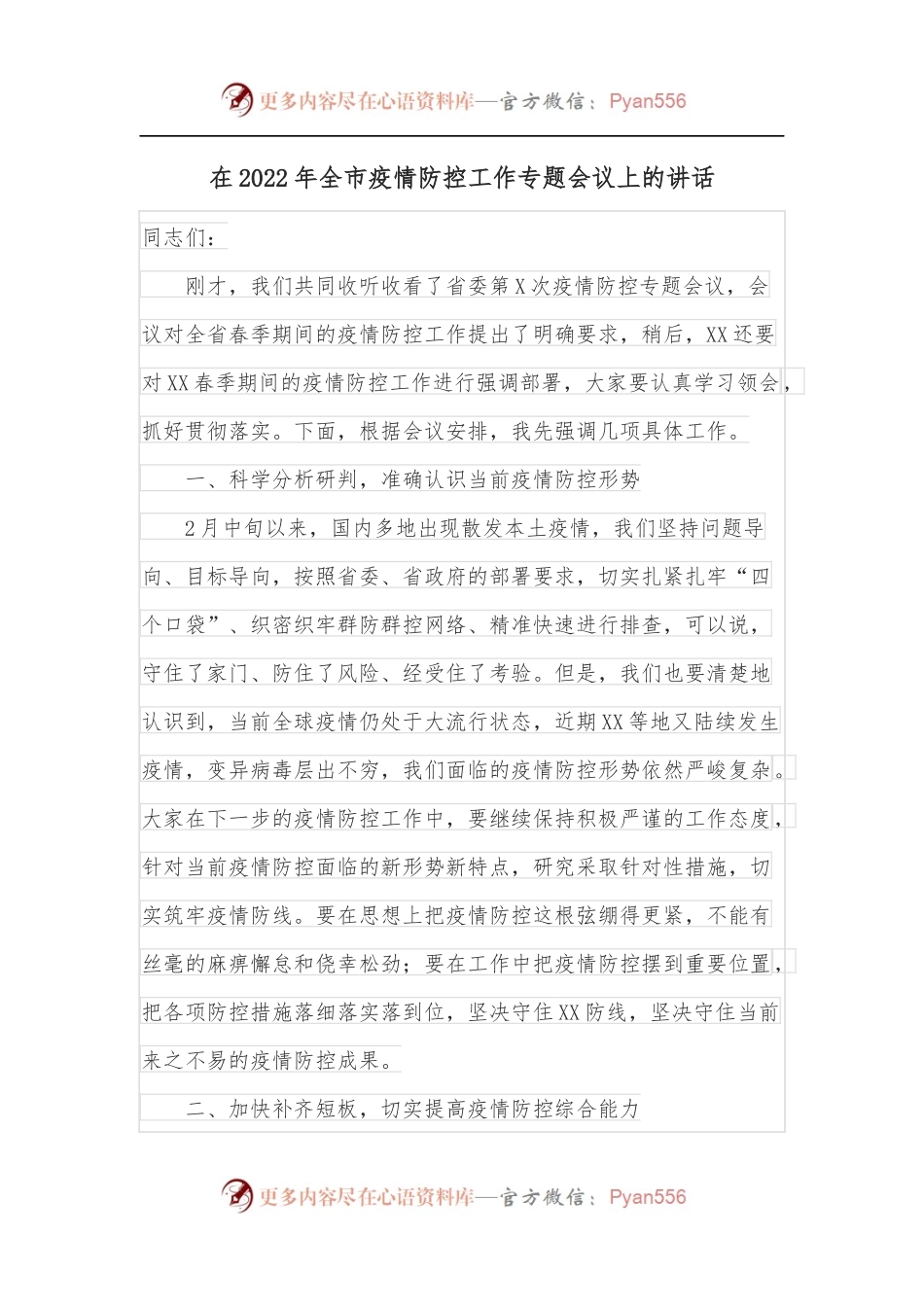 在2022年全市疫情防控工作专题会议上的讲话.docx_第1页