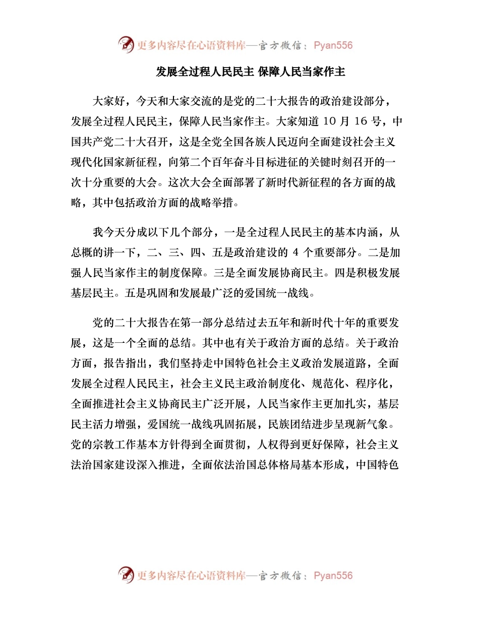 发展全过程人民民主 保障人民当家作主.docx_第1页