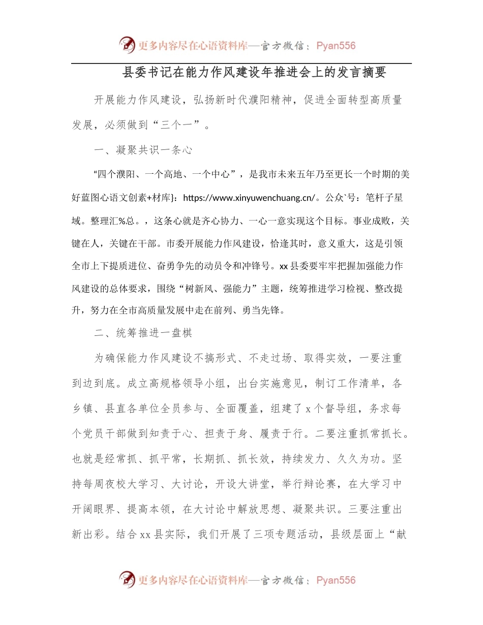 县委书记在能力作风建设年推进会上的发言摘要.docx_第1页