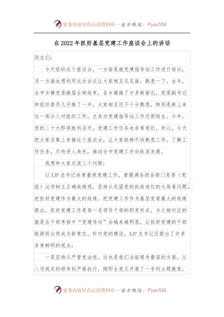 在2022年抓好基层党建工作座谈会上的讲话[2].docx_第1页