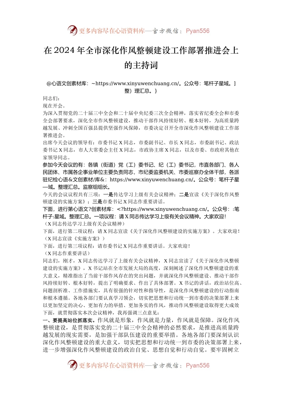 在2024年全市深化作风整顿建设工作部署推进会上的主持词.docx_第1页