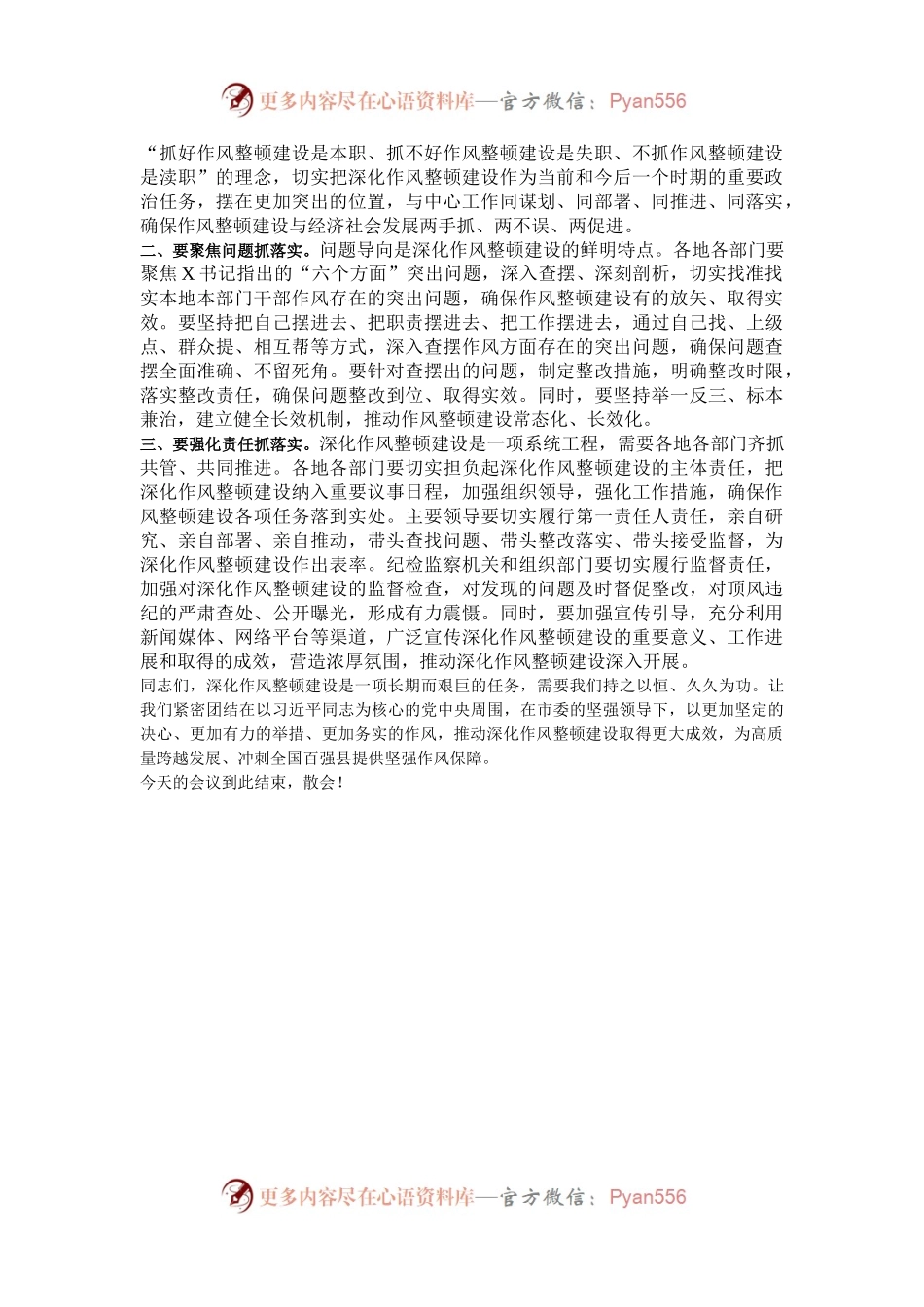 在2024年全市深化作风整顿建设工作部署推进会上的主持词.docx_第2页