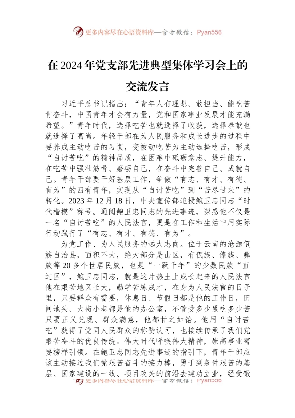 在2024年党支部先进典型集体学习会上的交流发言稿.docx_第1页