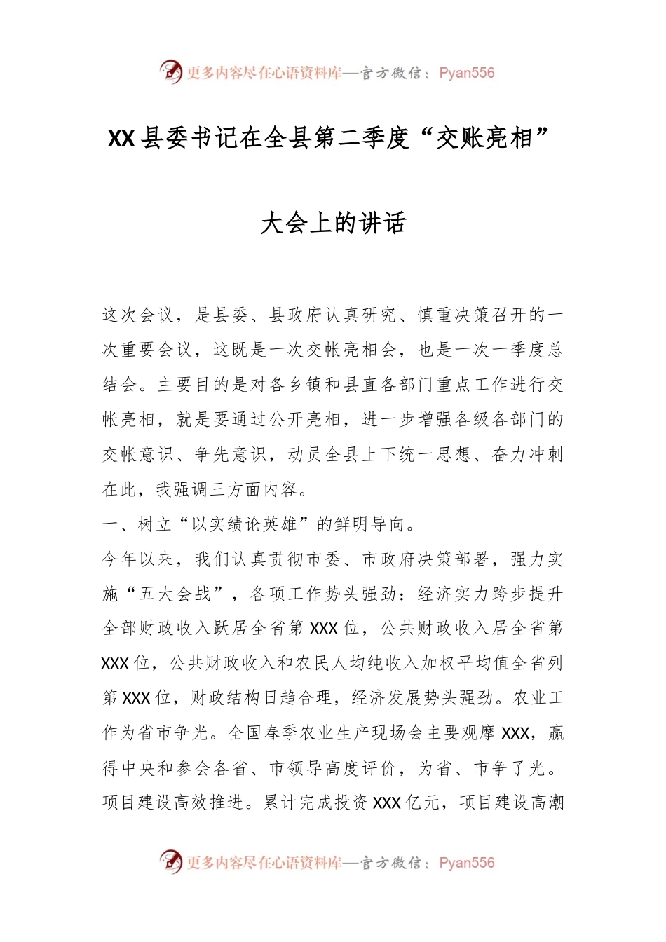 县委书记在全县第二季度“交账亮相”大会上的讲话.docx_第1页