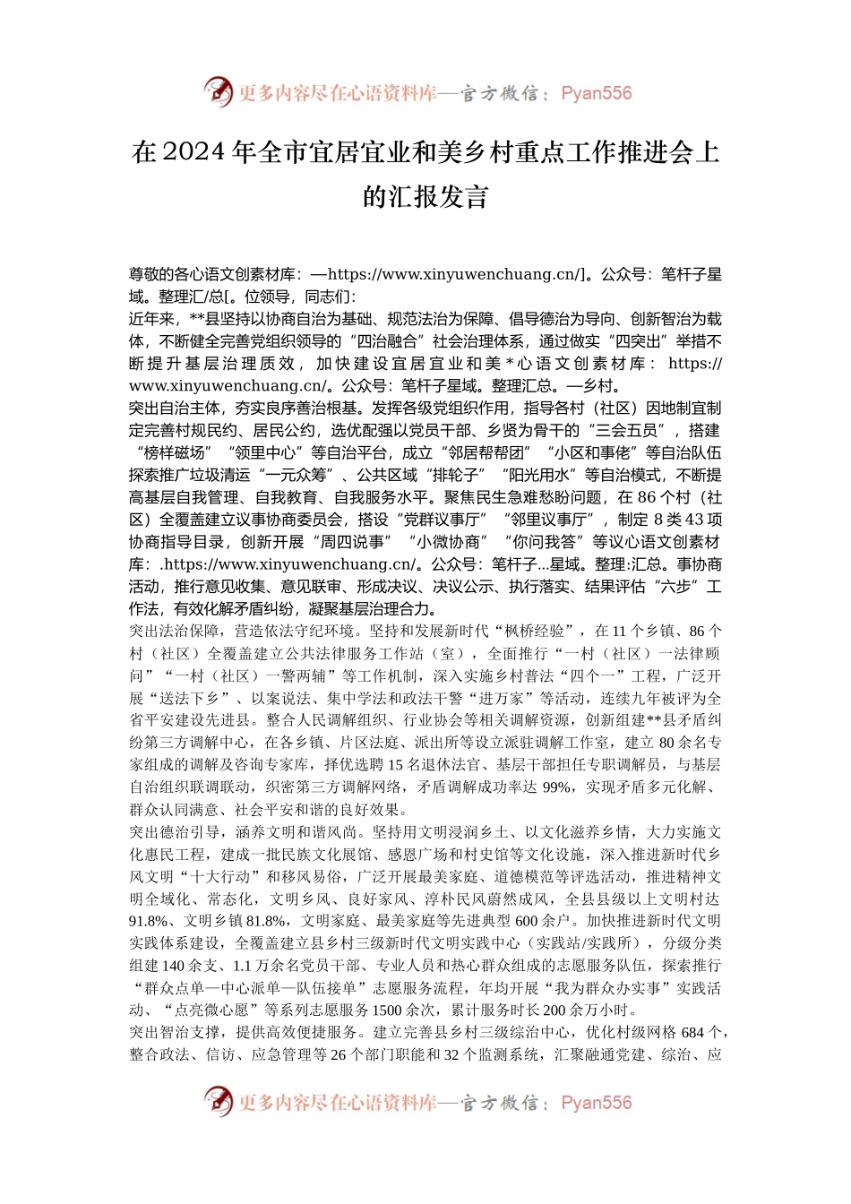 在2024年全市宜居宜业和美乡村重点工作推进会上的汇报发言.docx_第1页