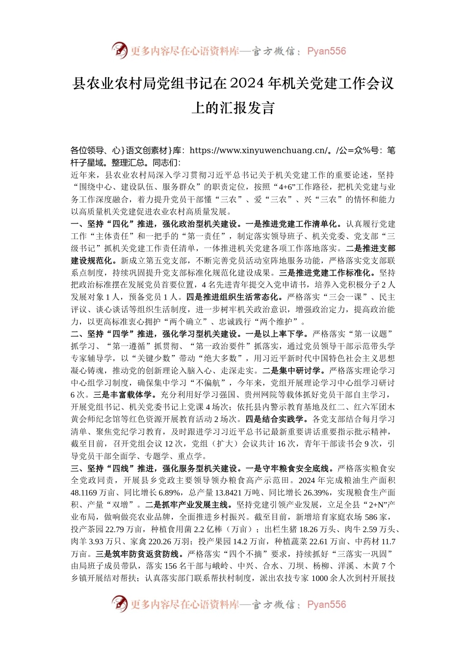 县农业农村局党组书记在2024年机关党建工作会议上的汇报发言.docx_第1页