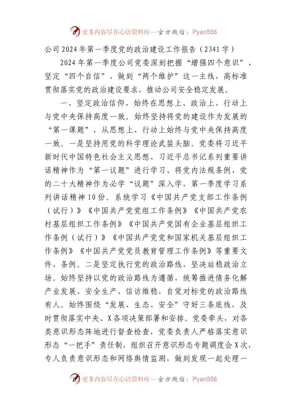 国企2024年第一季度党的政治建设工作报告.docx_第1页