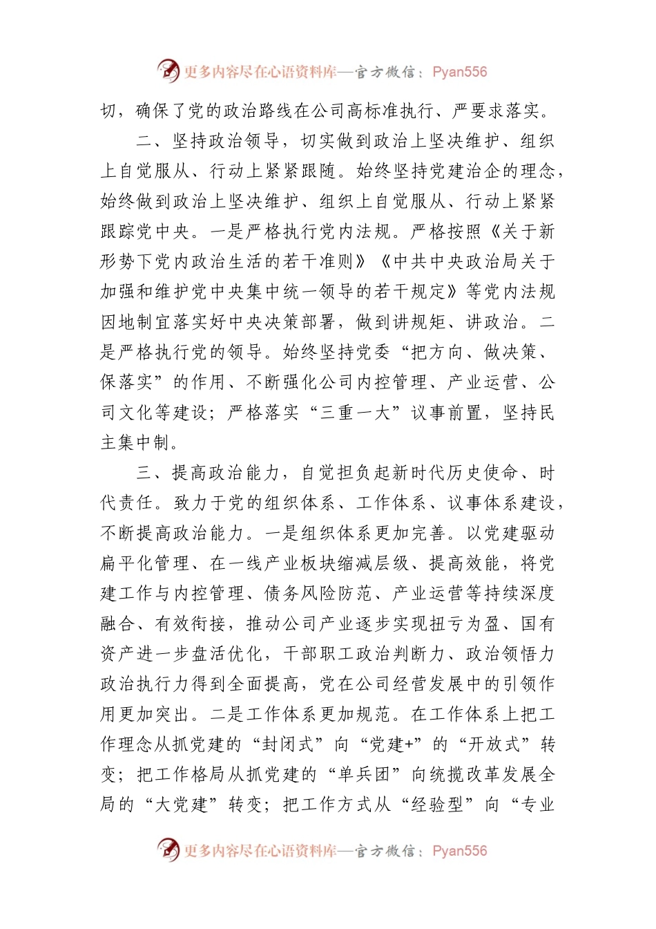 国企2024年第一季度党的政治建设工作报告.docx_第2页
