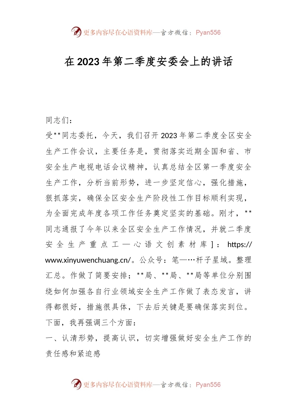在2023年第二季度安委会上的讲话.docx_第1页