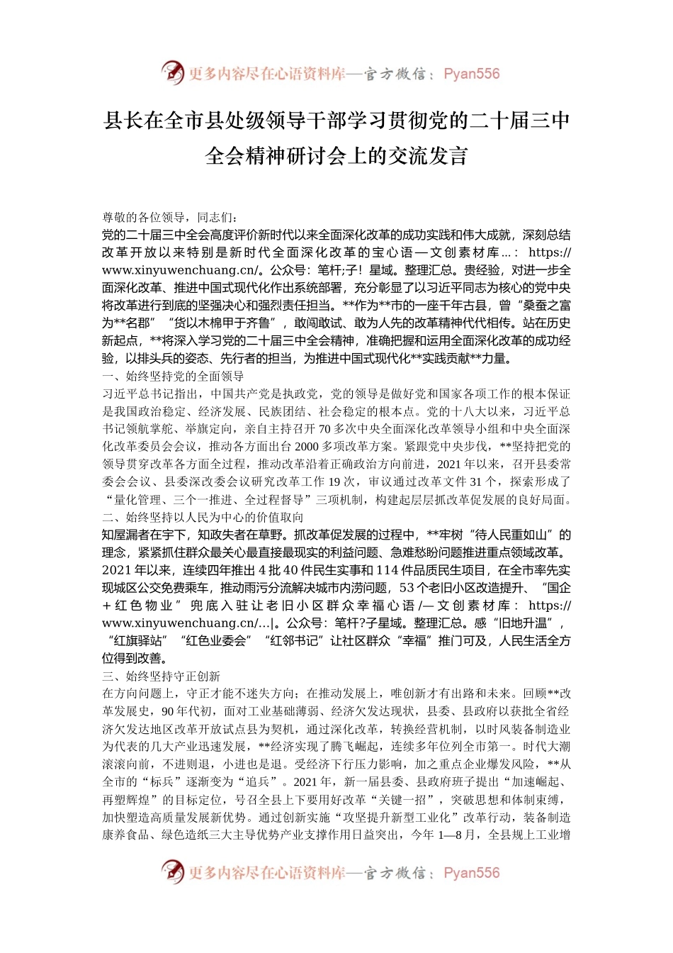 县长在全市县处级领导干部学习贯彻党的二十届三中全会精神研讨会上的交流发言.docx_第1页