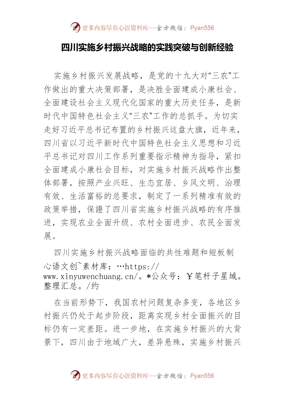 四川实施乡村振兴战略的实践突破与创新经验.docx_第1页