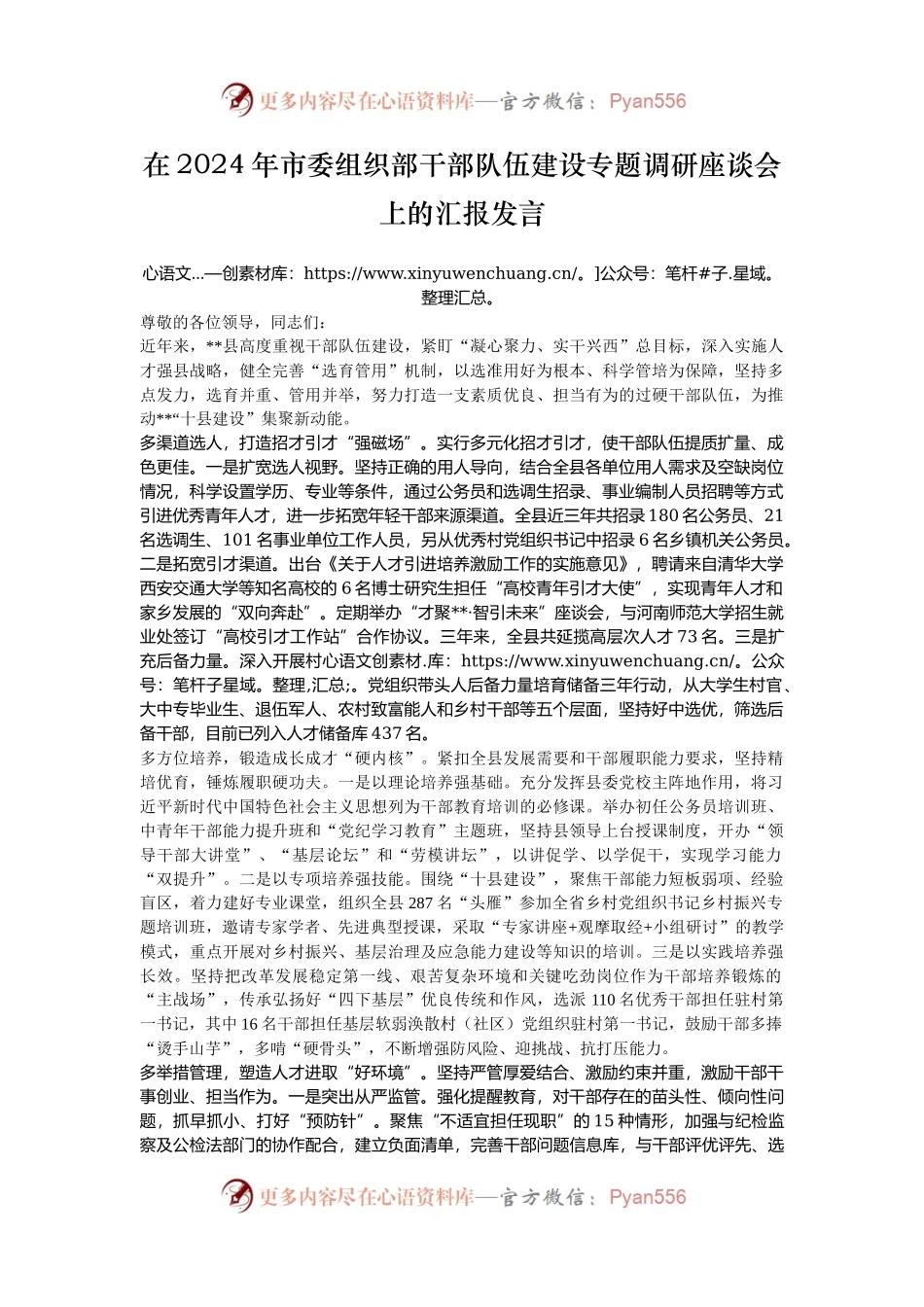 在2024年市委组织部干部队伍建设专题调研座谈会上的汇报发言.docx_第1页