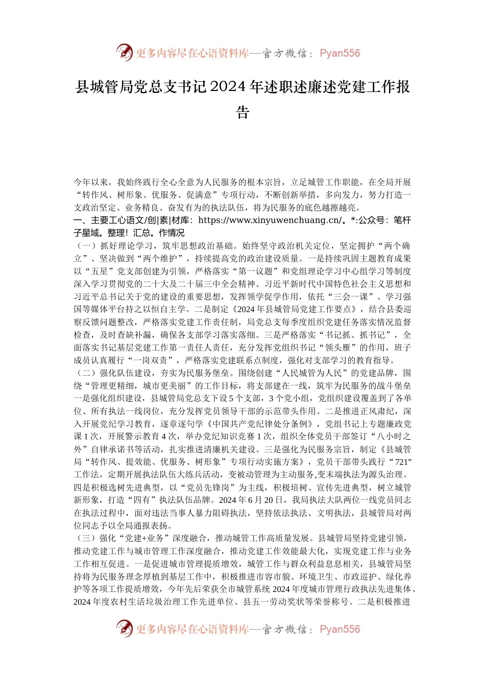 县城管局党总支书记2024年述职述廉述党建工作报告.docx_第1页