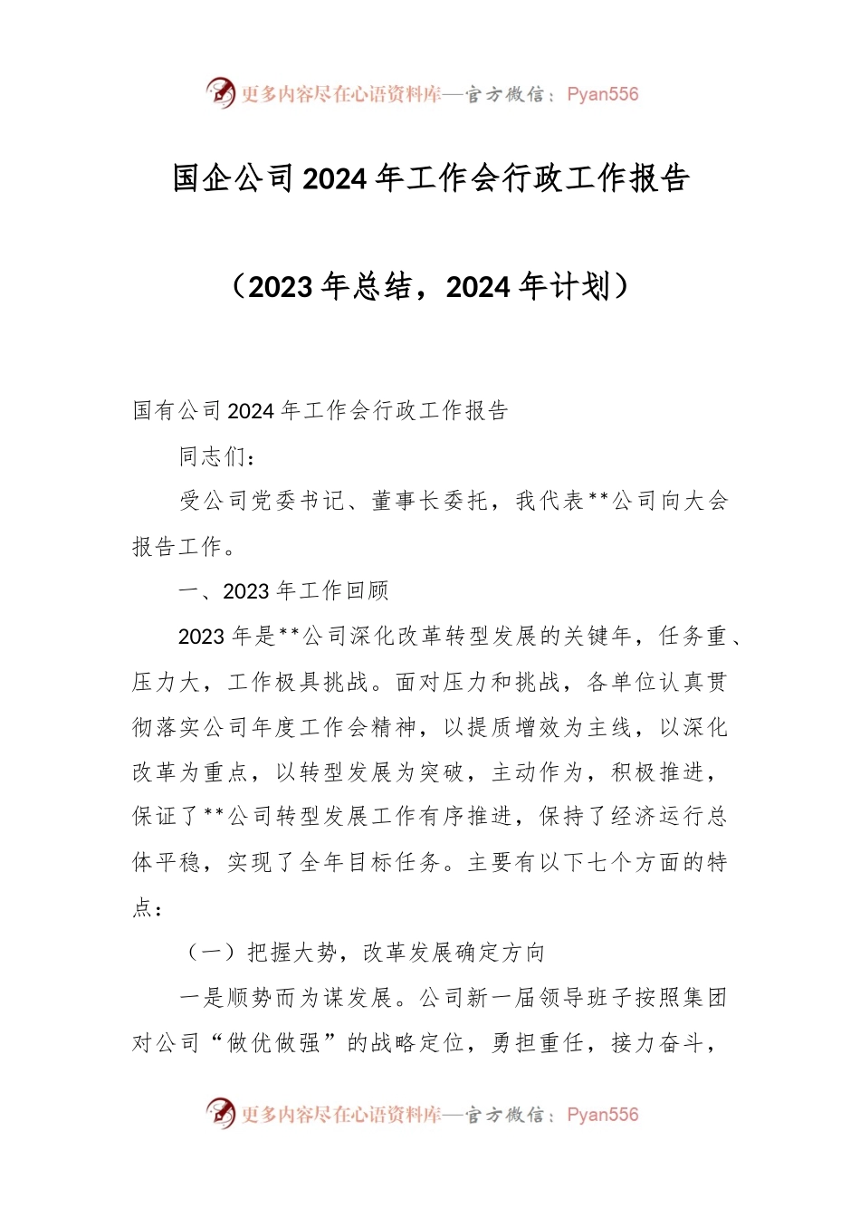 国企公司2024年工作会行政工作报告（2023年总结，2024年计划）.docx_第1页
