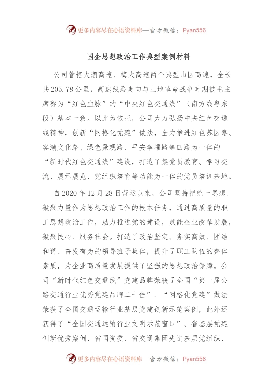 国企思想政治工作典型案例材料.docx_第1页