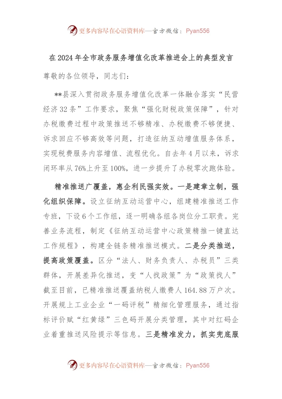 在2024年全市政务服务增值化改革推进会上的典型发言.docx_第1页
