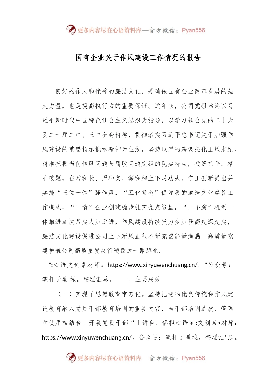 国有企业关于作风建设工作情况的报告.docx_第1页