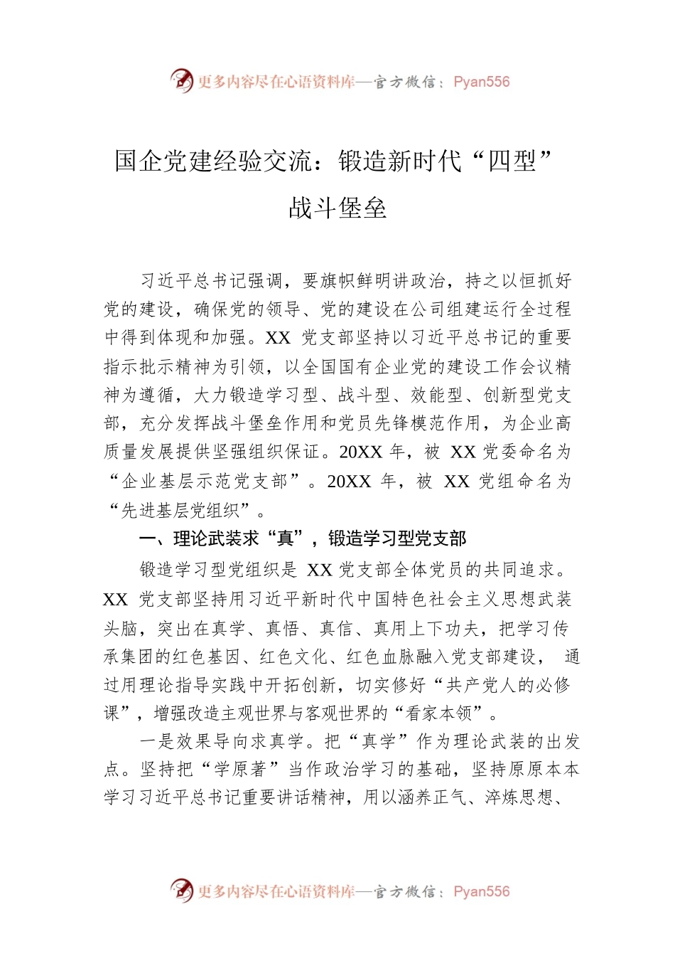 国企党建经验交流：锻造新时代“四型”战斗堡垒.docx_第1页