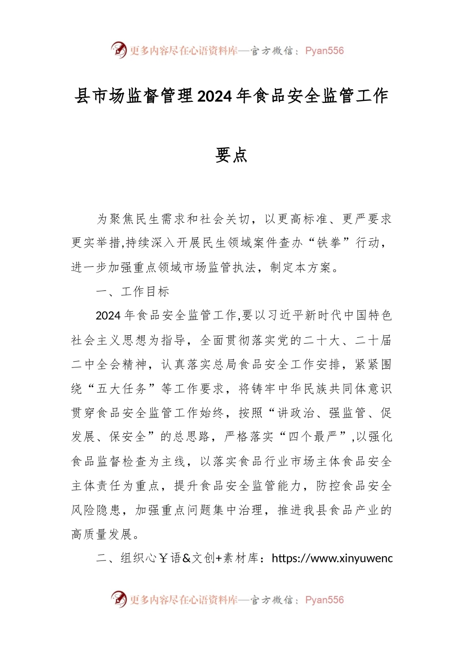 县市场监督管理2024年食品安全监管工作要点.docx_第1页