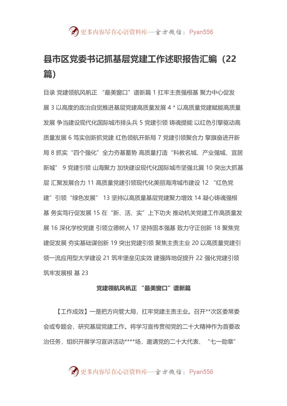 县市区党委书记抓基层党建工作述职报告汇编（22篇）.docx_第1页