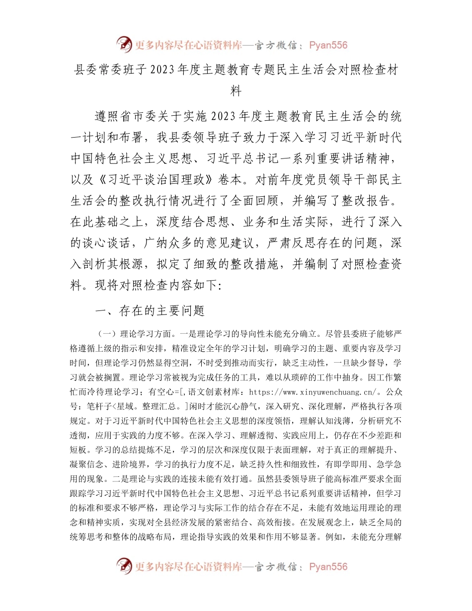 县委常委班子2023年度主题教育专题民主生活会对照检查材料(1).docx_第1页