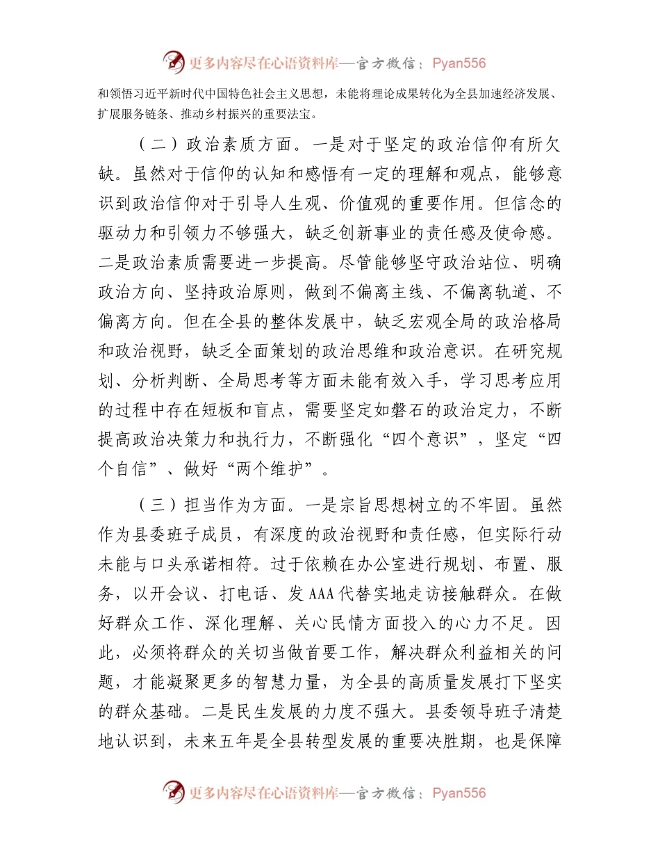 县委常委班子2023年度主题教育专题民主生活会对照检查材料(1).docx_第2页