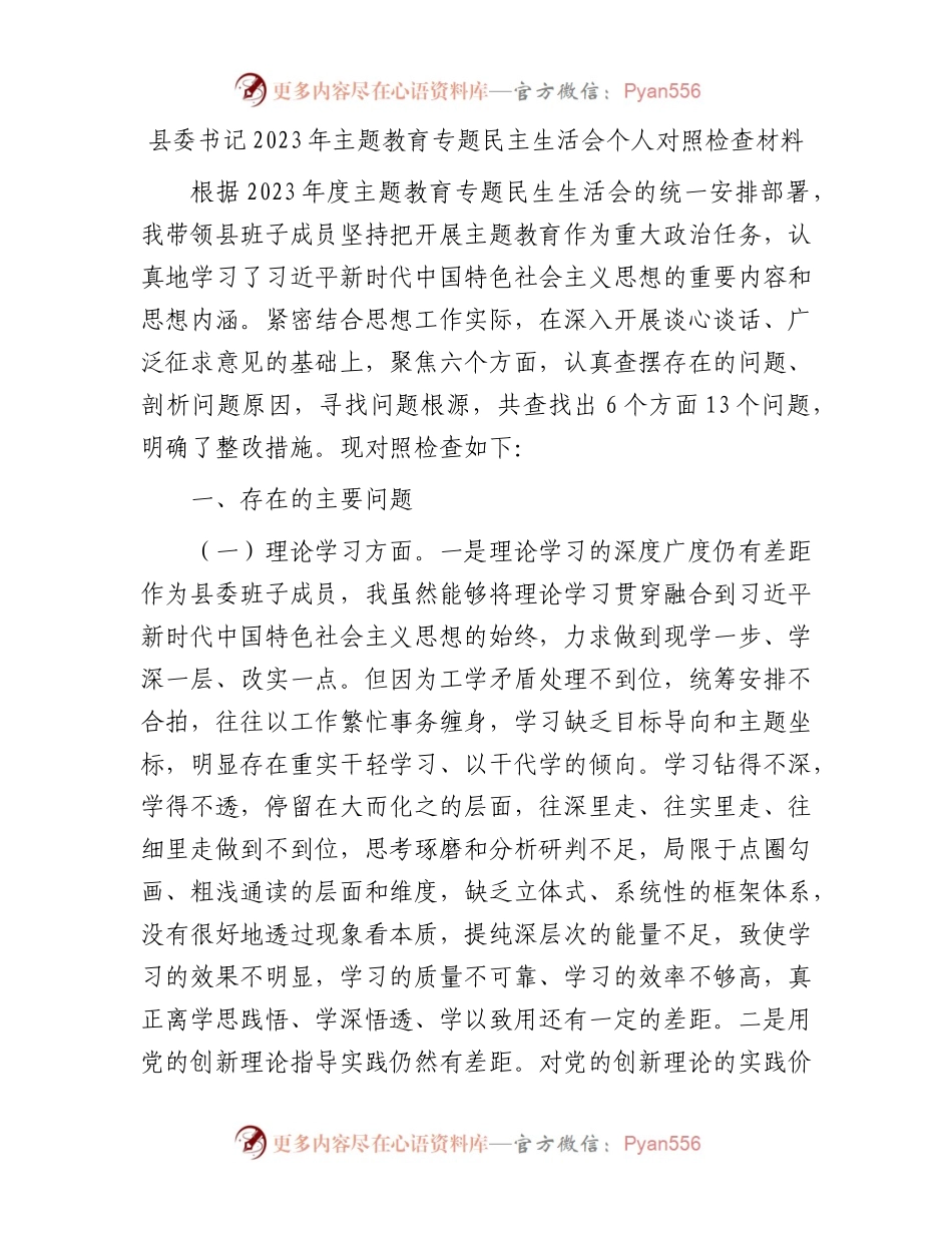 县委书记2023年主题教育专题民主生活会个人对照检查材料.docx_第1页