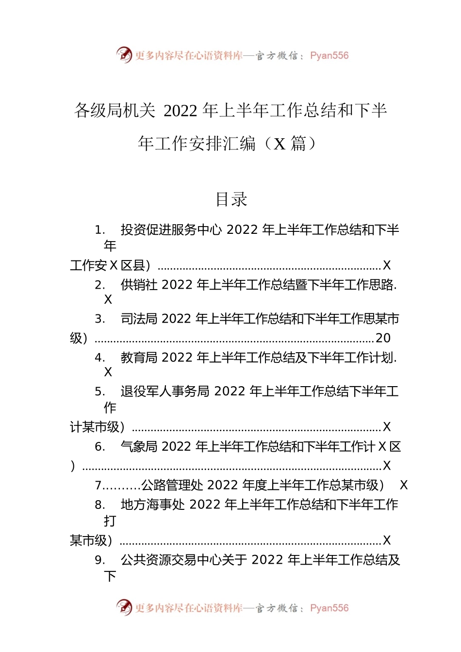 各级局机关2022年上半年工作总结和下半年工作安排汇编（10篇）.docx_第1页