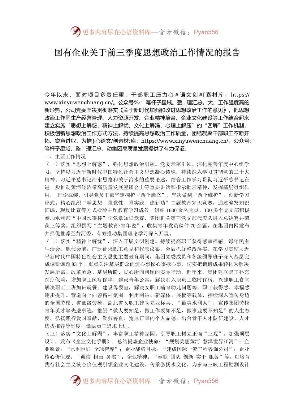 国有企业关于前三季度思想政治工作情况的报告.docx_第1页